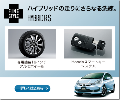 FINESTYLE���n�C�u���b�h�̑���ɂ���Ȃ�����BHYBRID RS����p�h��16�C���`�A���~�z�C�[����Honda�X�}�[�g�L�[�V�X�e�����ڂ����͂�����