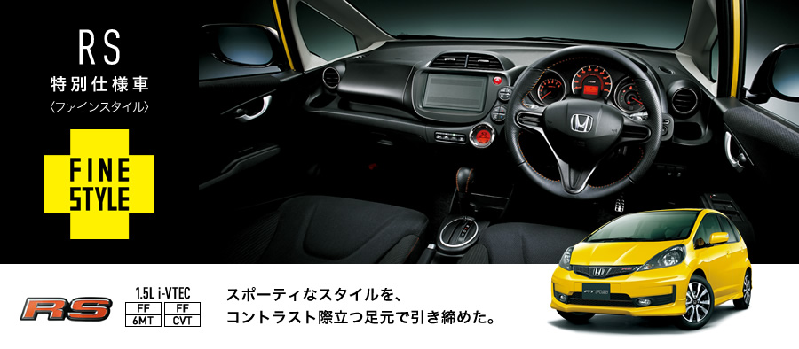 RS�����ʎd�l�ԁq�t�@�C���X�^�C���r��FINESTYLE��RS 1.5Li-VTEC [FF/6MT][FF/CVT] �X�|�[�e�B�ȃX�^�C�����A�R���g���X�g�ۗ������ň������߂��B