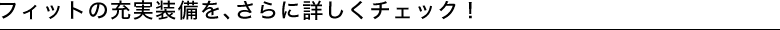 �t�B�b�g�̏[���������A����ɏڂ����`�F�b�N�I
