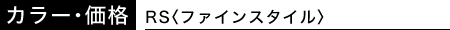 �J���[�E���i��RS�q�t�@�C���X�^�C���r