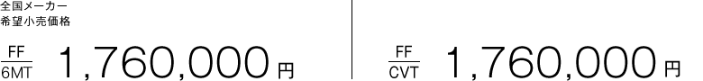 全国メーカー希望小売価格 FF(6MT) 1,760,000円│FF(CVT)1,760,000円