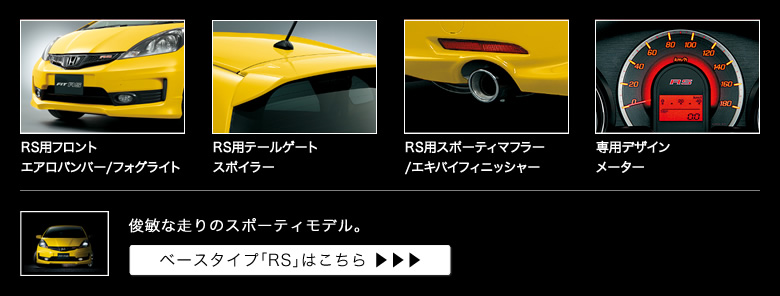 RS用フロントエアロバンパー/フォグライト│RS用テールゲートスポイラー│RS用スポーティマフラー/エキパイフィニッシャー│専用デザインメーター│俊敏な走りのスポーティモデル。│ベースタイプ「RS」はこちら