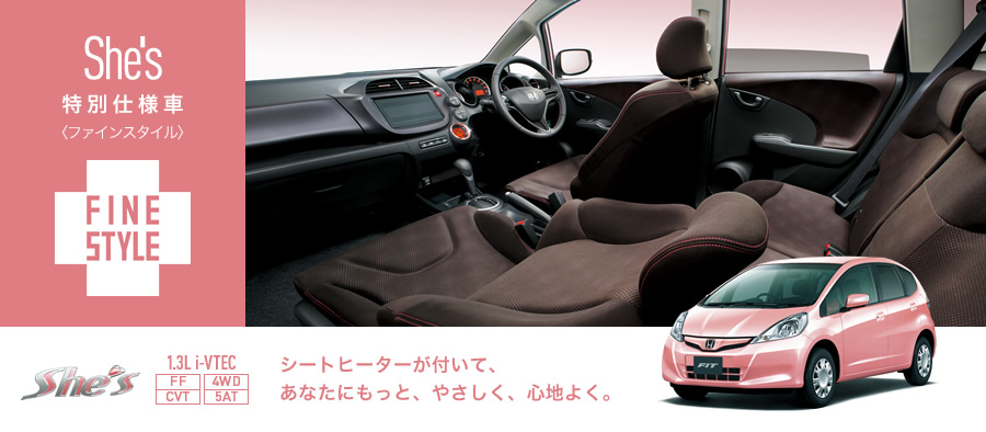 She's�����ʎd�l�ԁq�t�@�C���X�^�C���r��FINESTYLE��She's 1.3Li-VTEC [FF/CVT][4WD/5AT] �V�[�g�q�[�^�[���t���āA���Ȃ��ɂ����ƁA�₳�����A�S�n�悭�B