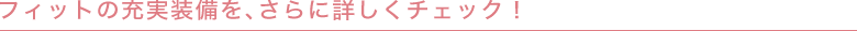 �t�B�b�g�̏[���������A����ɏڂ����`�F�b�N�I