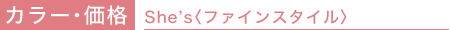 �J���[�E���i��She�fs�q�t�@�C���X�^�C���r