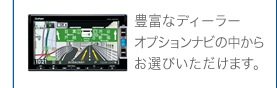豊富なディーラーオプションナビの中からお選びいただけます。