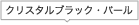 �N���X�^���u���b�N�E�p�[��