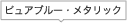 �s���A�u���[�E���^���b�N