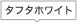 �^�t�^�z���C�g