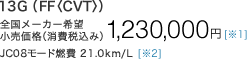 13G�iFF�qCVT�r�j���S�����[�J�[��]�������i�i����ō��݁j��1,230,000�~[��1]��JC08���[�h�R�� 21.0km/L[��2]