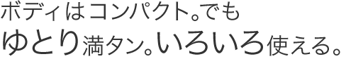 �{�f�B�̓R���p�N�g�B�ł���Ƃ薞�^���B���낢��g����B