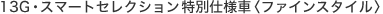 13G�E�X�}�[�g�Z���N�V�������ʎd�l�ԁq�t�@�C���X�^�C���r