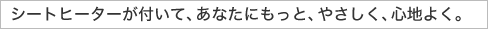 �V�[�g�q�[�^�[���t���āA���Ȃ��ɂ����ƁA�₳�����A�S�n�悭�B