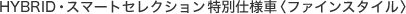 HYBRID�E�X�}�[�g�Z���N�V�������ʎd�l�ԁq�t�@�C���X�^�C���r