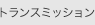 �g�����X�~�b�V����