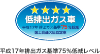 平成17年排出ガス基準75%低減レベル