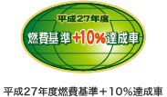 平成27年度燃費基準+10%達成車