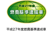 平成27年度燃費基準達成車