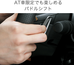 AT車限定でも楽しめるパドルシフト