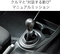 クルマと“対話する歓び”マニュアルミッション