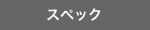�X�y�b�N