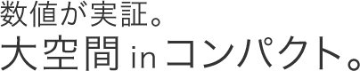 数値が実証。大空間inコンパクト。