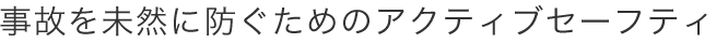 ���̂𖢑R�ɖh�����߂̃A�N�e�B�u�Z�[�t�e�B