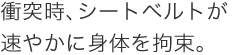 �Փˎ��A�V�[�g�x���g�����₩�ɐg�̂��S���B