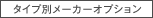 �^�C�v�ʃ��[�J�[�I�v�V����