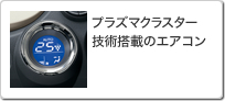 プラズマクラスター技術搭載のエアコン