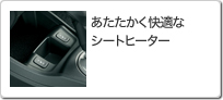 あたたかく快適なシートヒーター