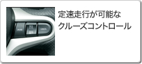 定速走行が可能なクルーズコントロール