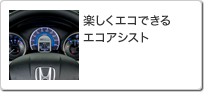 楽しくエコできるエコアシスト