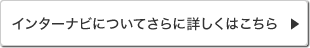 �C���^�[�i�r�ɂ��Ă���ɏڂ����͂�����