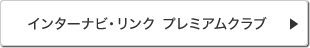 �C���^�[�i�r�E�����N �v���~�A���N���u