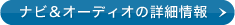 �i�r���I�[�f�B�I�̏ڍ׏��