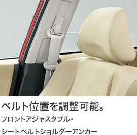ベルト位置を調整可能。フロントアジャスタブル・シートベルトショルダーアンカー