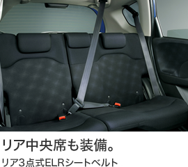 リア中央席も装備。リア3点式ELRシートベルト