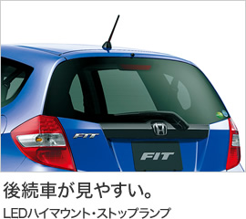 後続車が見やすい。LEDハイマウント・ストップランプ