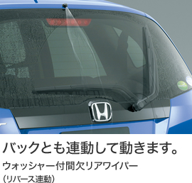 バックとも連動して動きます。ウォッシャー付間欠リアワイパー(リバース連動)