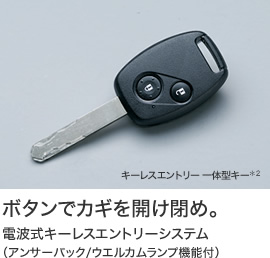 ボタンでカギを開け閉め。電波式キーレスエントリーシステム(アンサーバック/ウエルカムランプ機能付)
