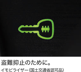 盗難抑止のために。イモビライザー(国土交通省認可品)