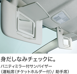 身だしなみチェックに。バニティミラー付サンバイザー(運転席〈チケットホルダー付〉/ 助手席)