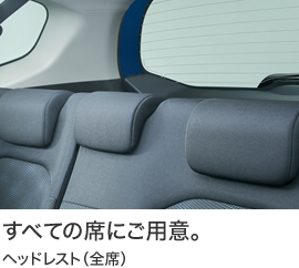 すべての席にご用意。ヘッドレスト(全席)