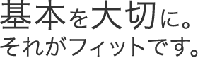 ��{���؂ɁB���ꂪ�t�B�b�g�ł��B