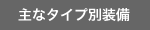 ��ȃ^�C�v�ʑ���