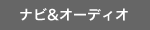 �i�r���I�[�f�B�I