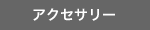 �A�N�Z�T���[