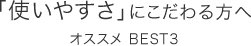 �u�g���₷���v�ɂ��������� �I�X�X�� BEST3