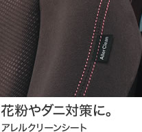 花粉やダニ対策に。 アレルクリーンシート